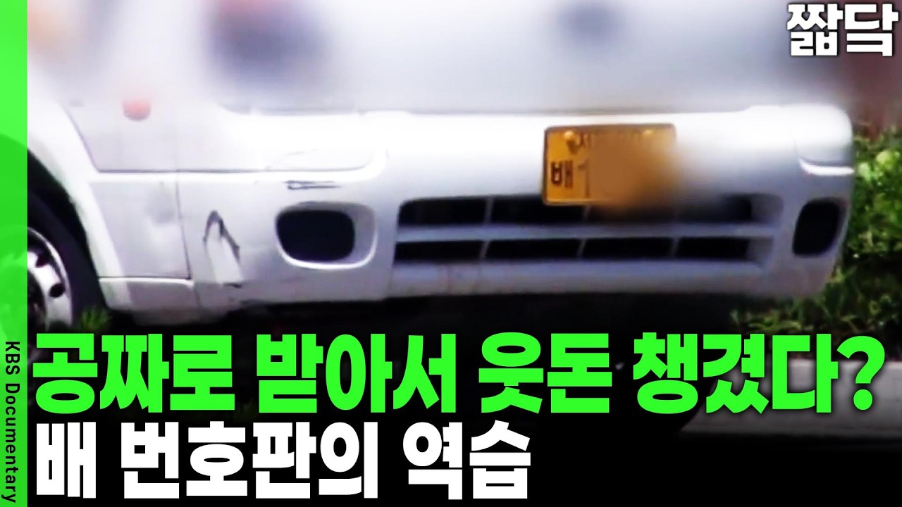 번호판 하나에 용달 기사들은 피눈물... 택배사의 '배' 터지는 꼼수 | KBS 취재파일 K 20160605 방송