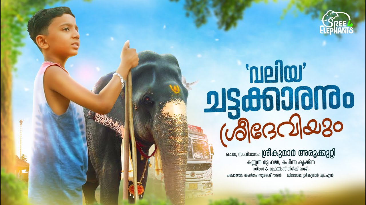 ഈ പാപ്പാൻ ഇടഞ്ഞാൽ ആനകളുടെ ചങ്കിടിക്കും..! | SREE 4 ELEPHANTS