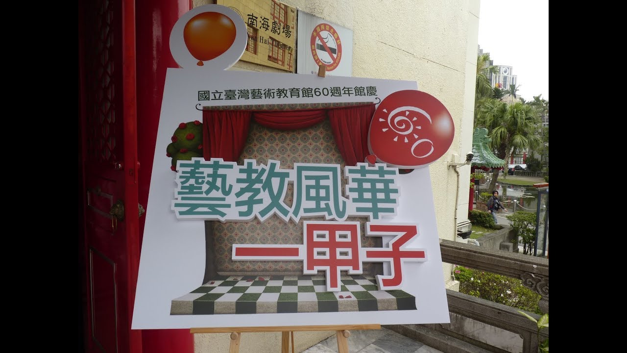 藝教館陪您走過一甲子