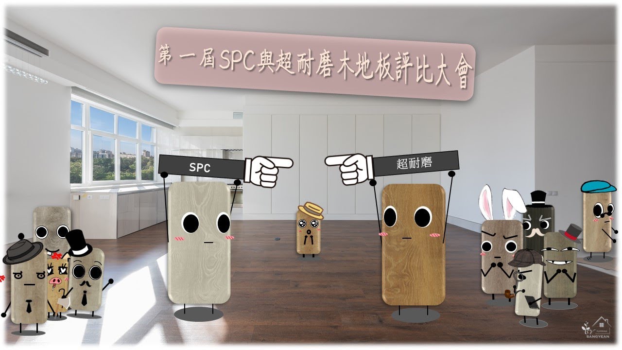SPC地板與超耐磨木地板比較。spc flooring vs laminate wood flooring.#sangyean