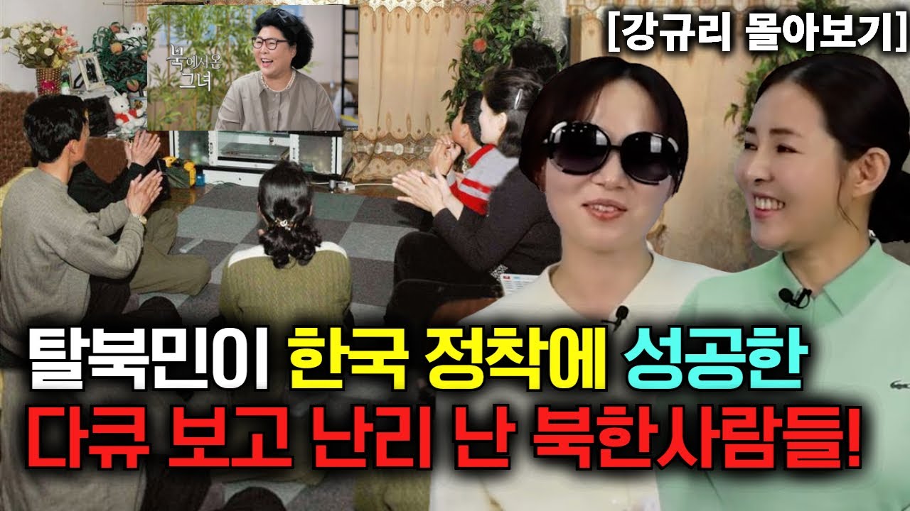[강규리 몰아보기] 탈북민이 한국 정착에 성공한 다큐멘터리를 보고 난리 난 북한사람들!