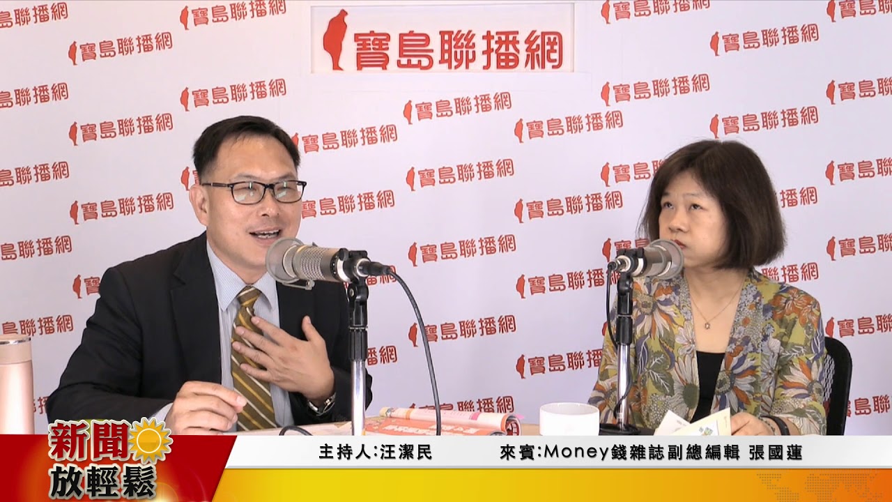 0718 新聞放輕鬆-專訪《Money錢雜誌副總編輯&mdash;如何退休爽爽領千萬 》