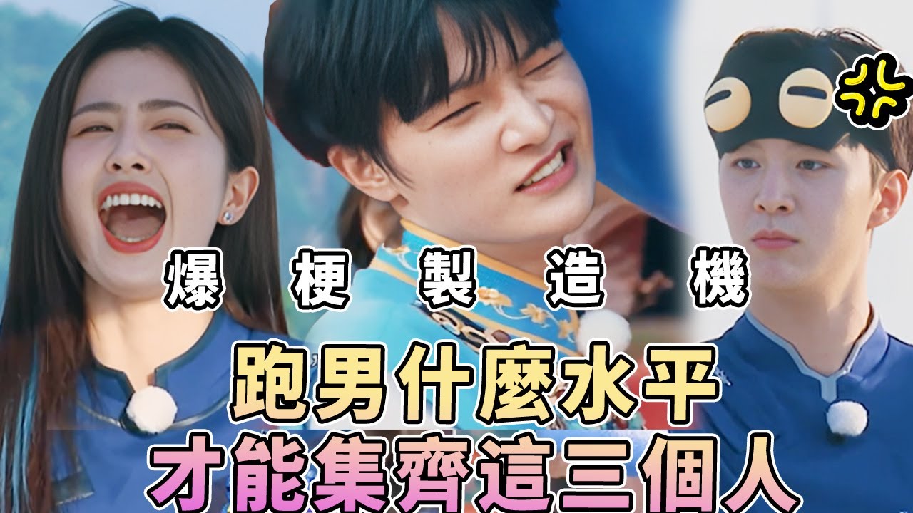 全跑男最適合吐槽役的三位！周深白鹿范丞丞的嘴簡直無敵 能不能讓他們仨天天講笑話🤣| 綜藝 |zhoushen | bailu | 奔跑吧