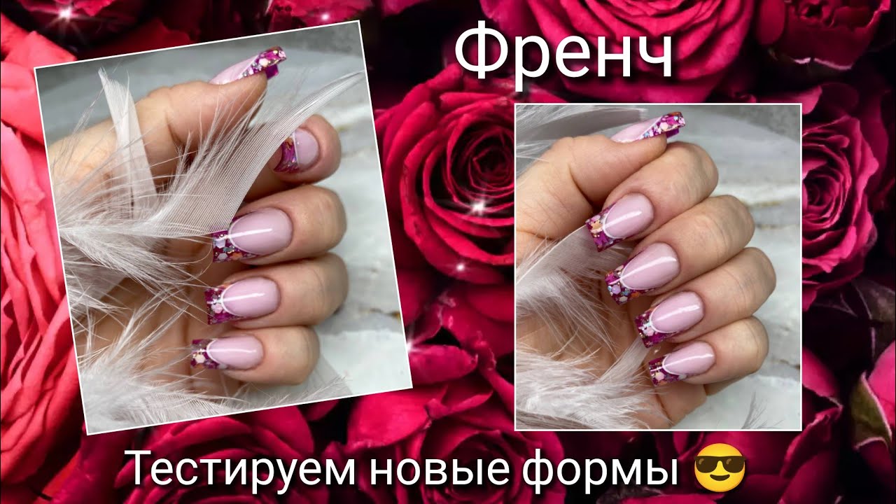 Витражный френч на верхних формах Ready to go 🔥