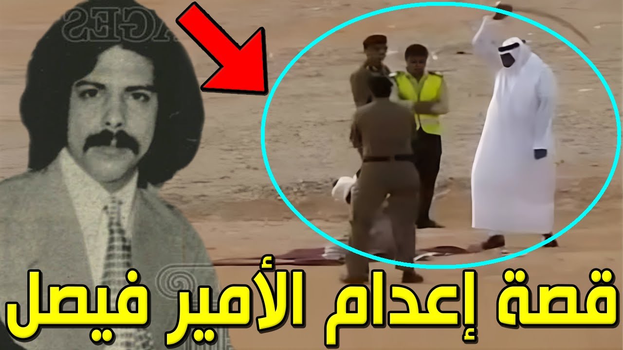 شاهد قصة إعدام الأمير السعودي فيصل بن مساعد آل سعود .. ولهذا السبب تم إعدامه ؟! قصته ستصدمكم حتماً!!