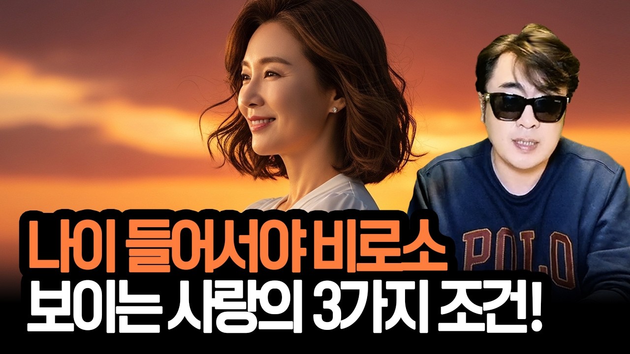 나이 들어서야 비로소 보이는 사랑의 3가지 조건!