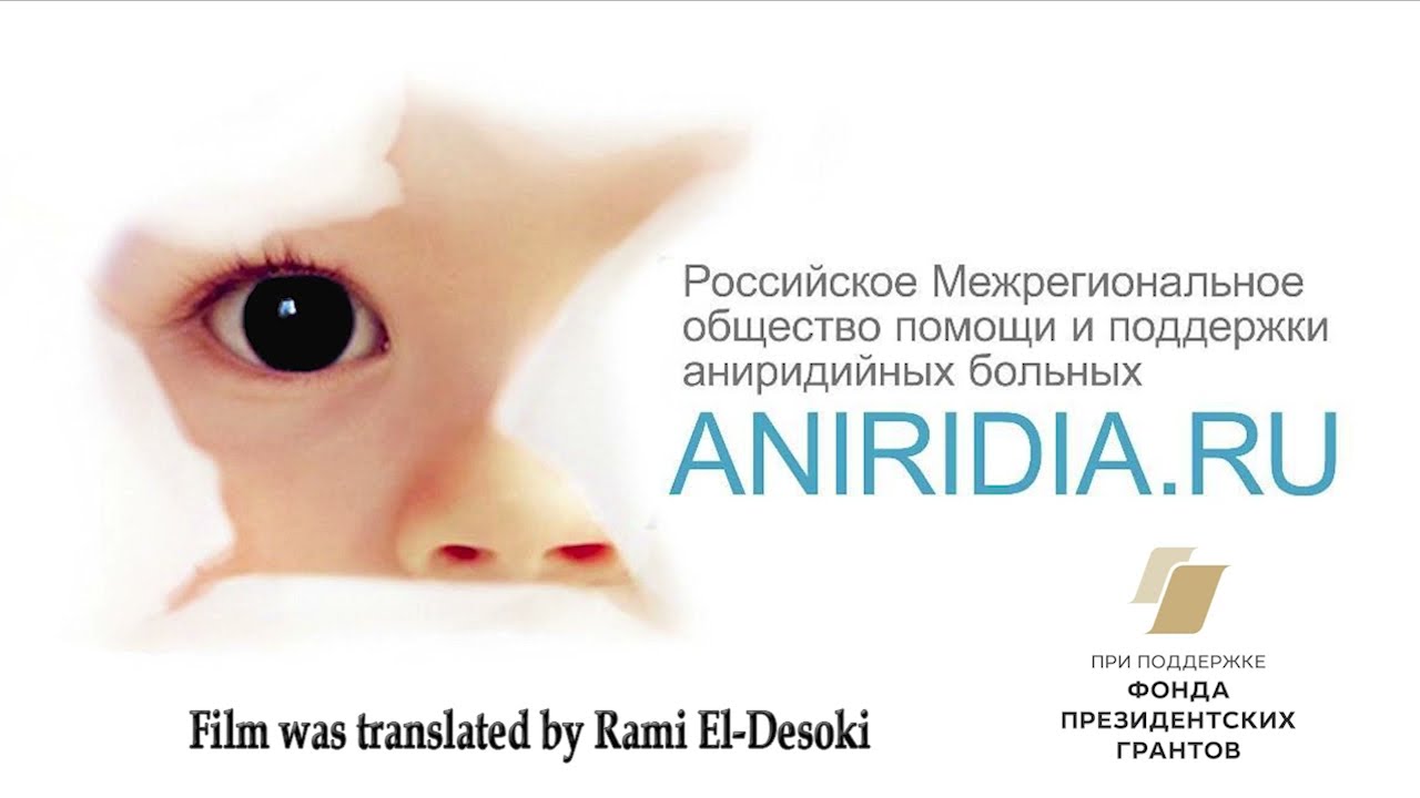 The Interregional Support Center for Patients with Aniridia and WAGR Syndrome in Moscow