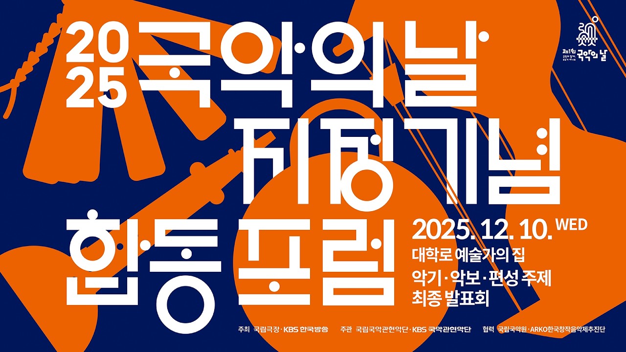 2025 국악의날 지정 기념 합동포럼 최종발표회 3부