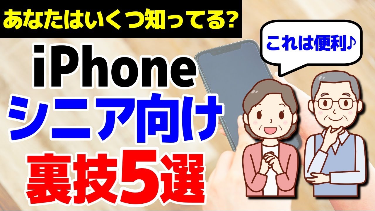 【iPhone】シニア世代におすすめの設定・裏技5選!!