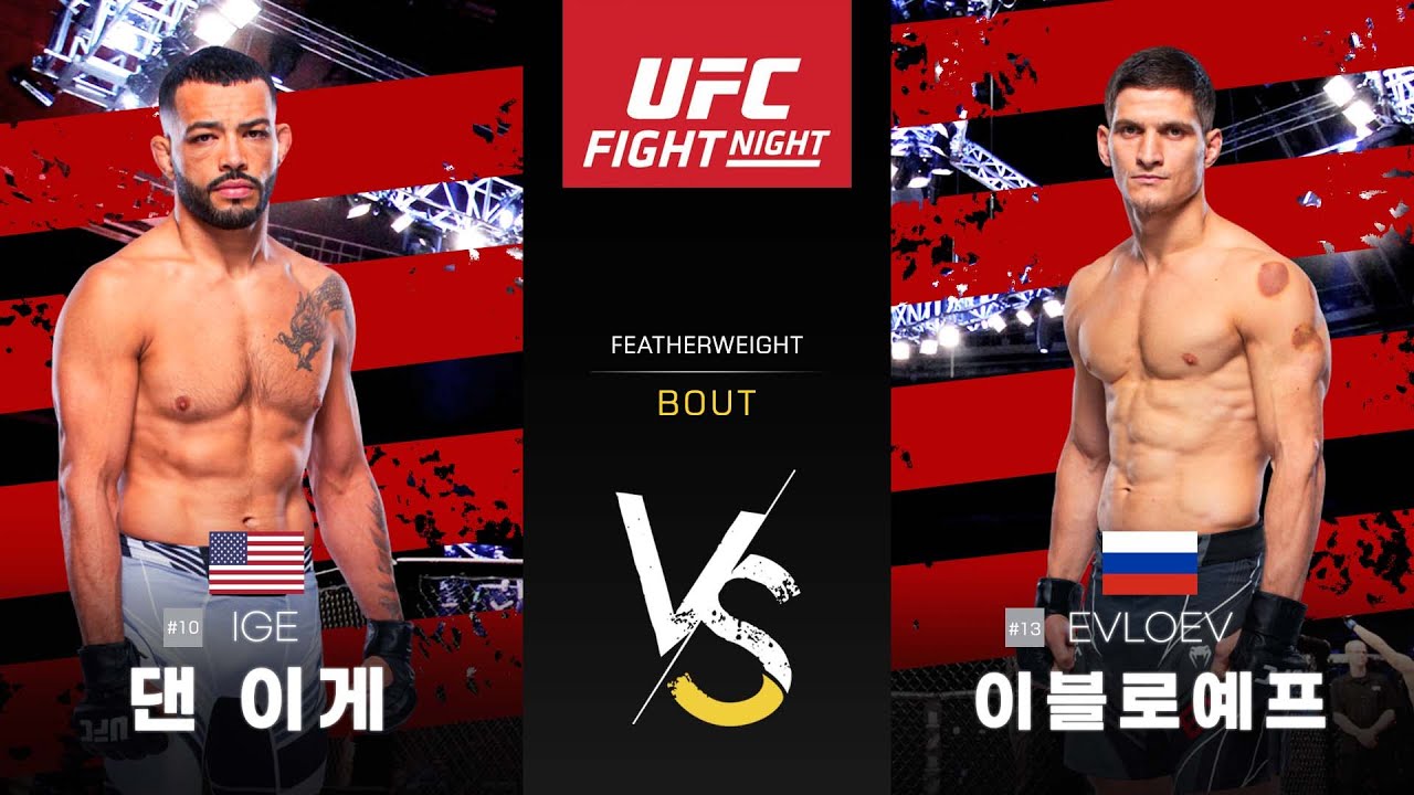 [UFC] 댄 이게 VS 모프사르 이블로예프