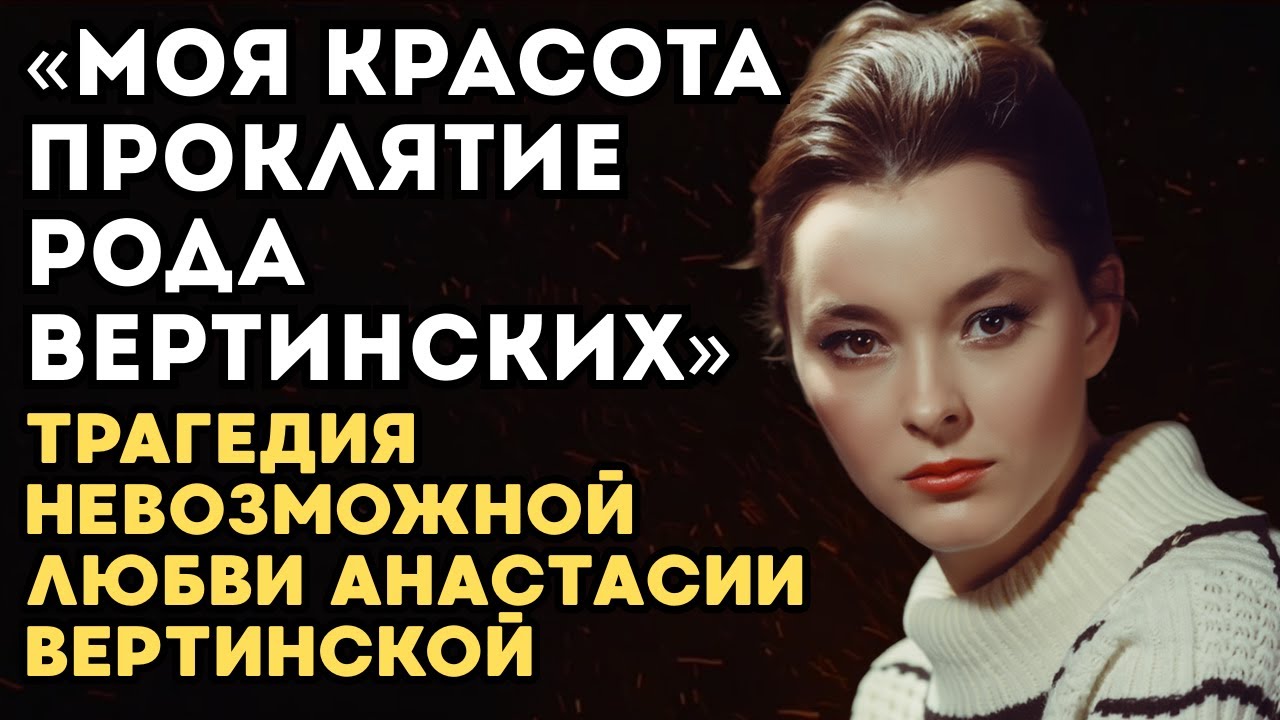 Слава не спасла её… Всё, что вы не знали о трагедии Анастасии Вертинской