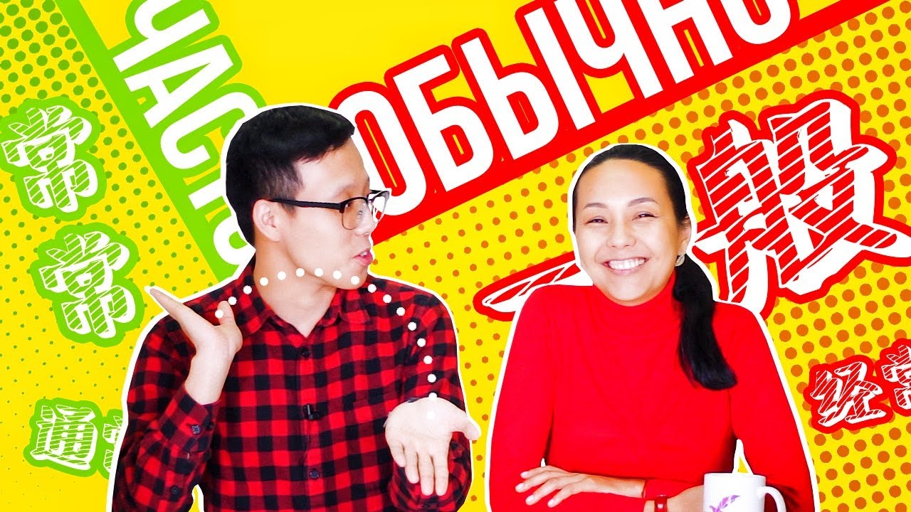 "Обычно" по-китайски ☺ УЧУ КИТАЙСКИЙ ЯЗЫК ✌ Школа Динары Мин ✌