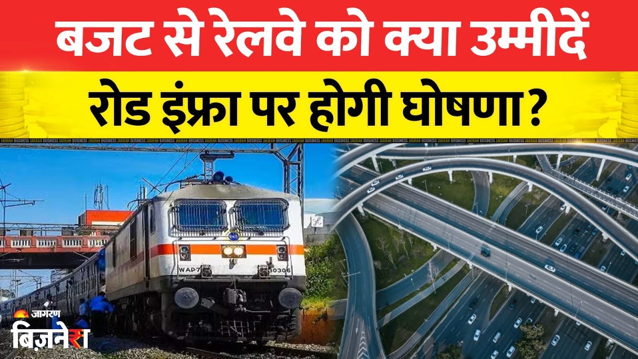 Budget 2026 से रेलवे को क्या उम्मीद? रोड इन्फ्रा पर बड़ी घोषणा कर सकती है सरकार?