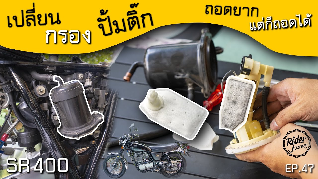 เปลี่ยนกรองปั้มติ๊ก SR400 ทำโคตรยาก!! แต่ใช้ว่าจะทำไม่ได้ ทำยังไงมาดูกัน Rider Journey  - ep47
