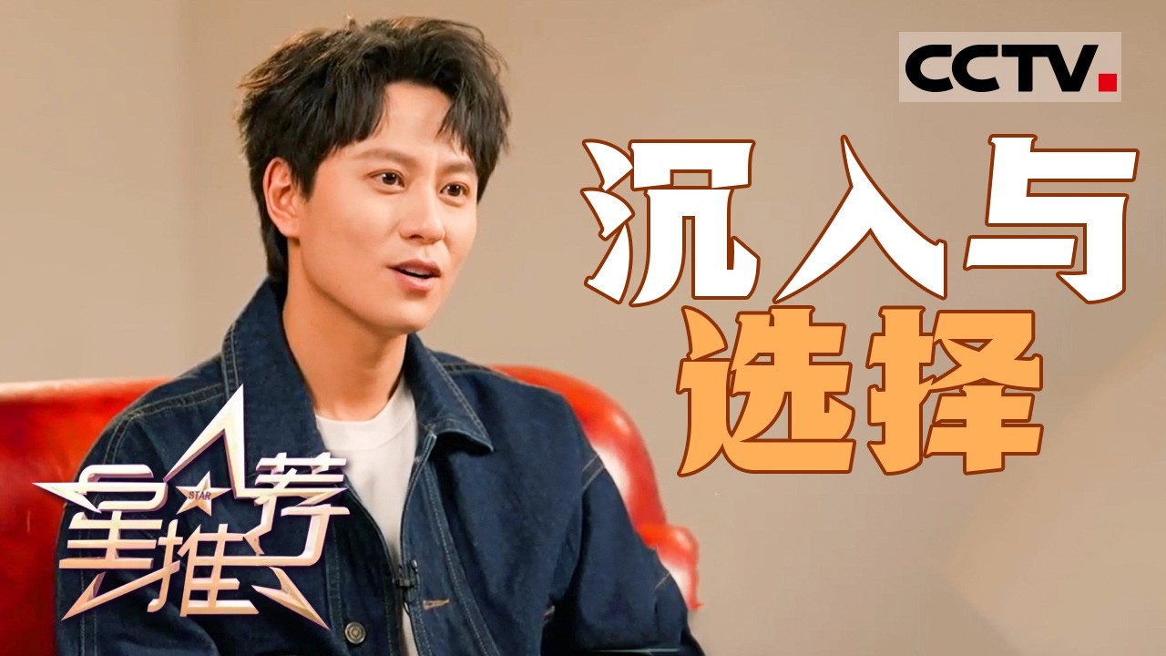 《星推荐》秦俊杰探索表演的“魔咒” 20260127【CCTV电视剧】