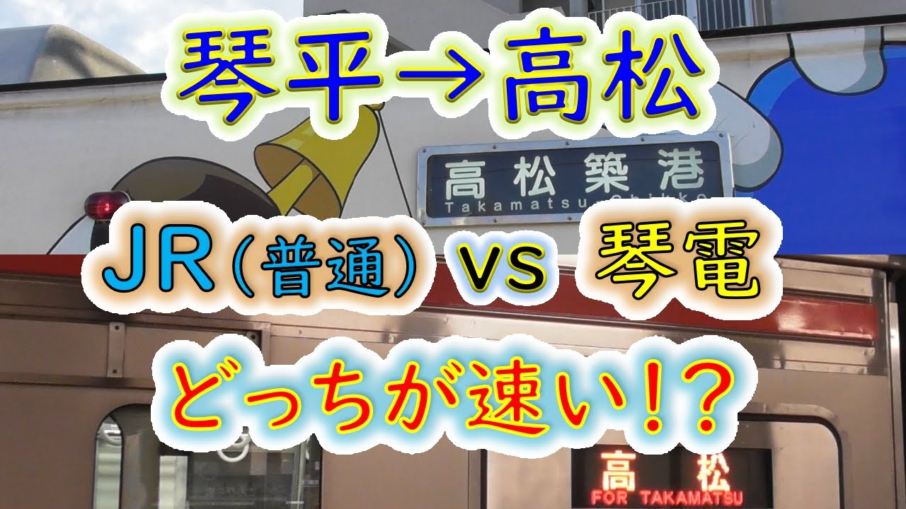 【琴平→高松】２画面同時再生で徹底検証！　JR VS 琴電 どっちが速い！？