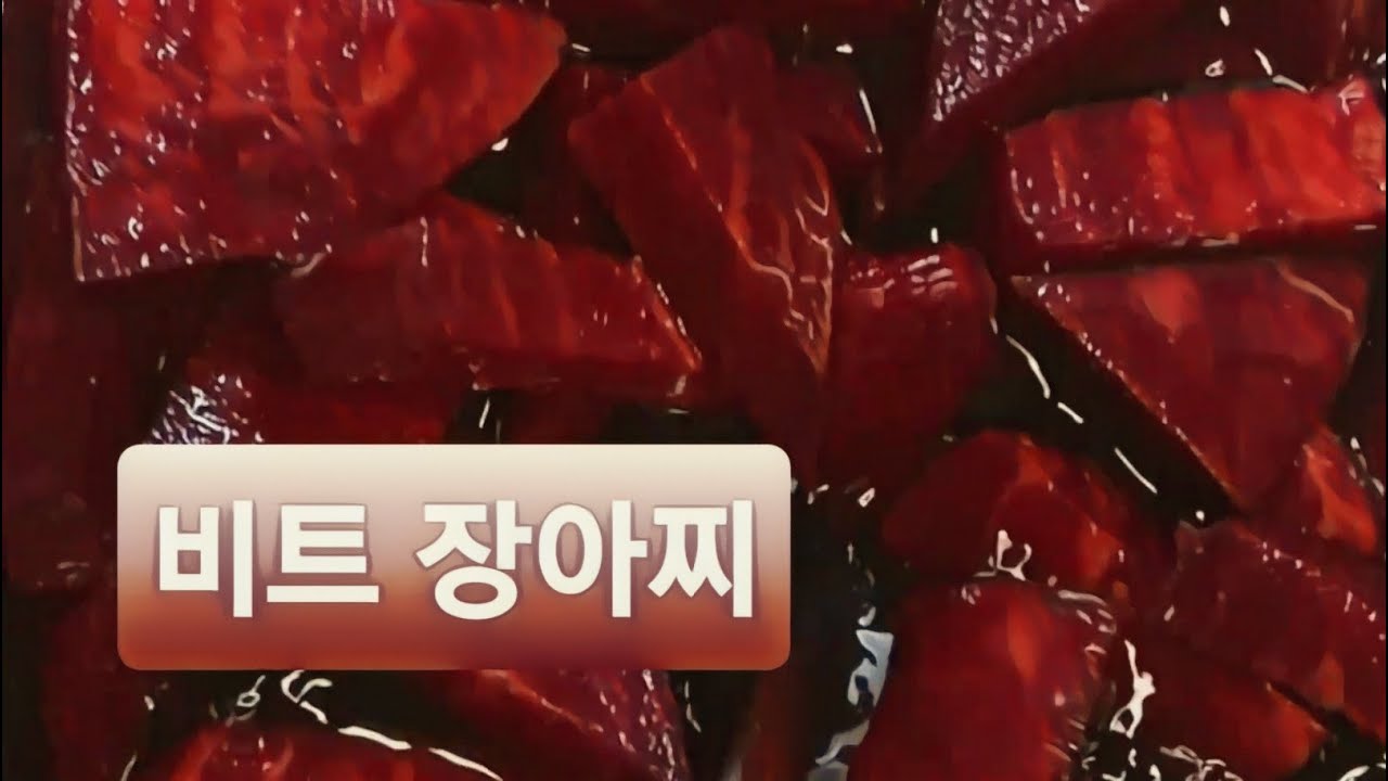 비트 장아찌 (혈관청소.염증제거.면역력강화~  내몸에 건강을 담아요)[집밥][젊은태양YS]