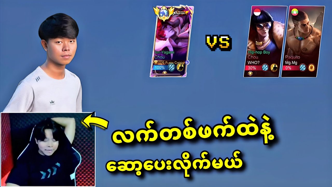 ဘိုင်၀မ်းချရတာရိုးလို့ ( 1 Vs 2 ) ချပေးလိုက်တဲ့ Flash Choou