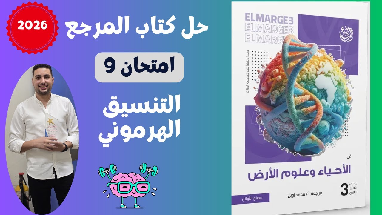 حل الامتحان رقم 9 من كتاب المرجع علي التنسيق الهرموني احياء 3 ثانوي 2026