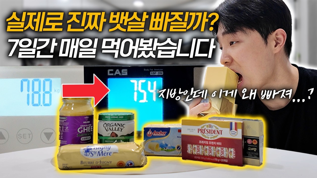 7일간 살 빠진다는 버터 6개 다 먹어봤습니다 뱃살 얼마나 빠졌을까요?