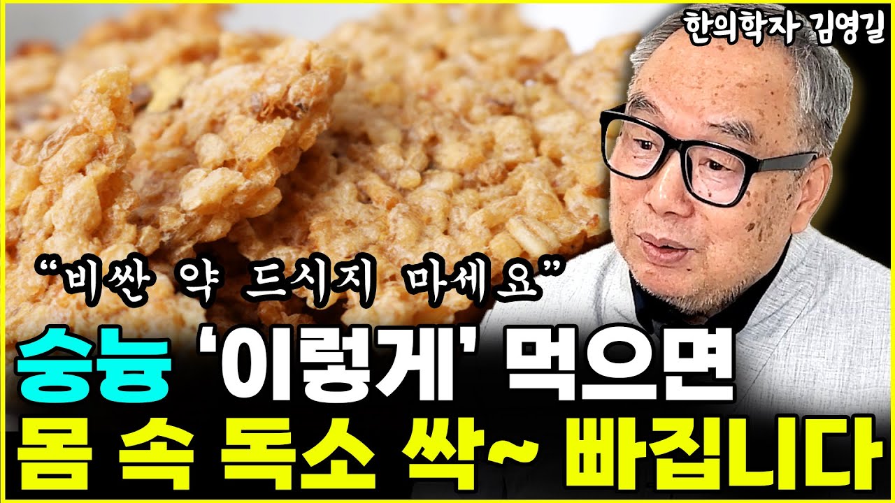 화타식 숭늉, 이렇게 드시면 몸 속 독소가 싹 빠집니다 
