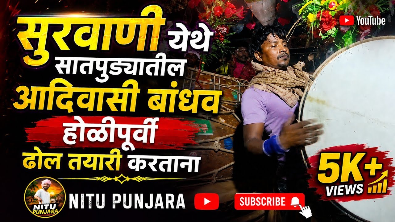 सुरवाणी - होळीपुर्वी ढोल तयारी ३१/०१/२०२६ | Aadivasi Culture | NITIN VASAVE |