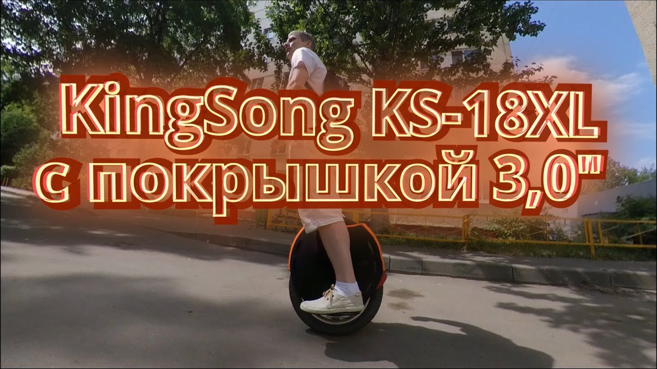 KingSong KS 18XL с покрышкой 3,0