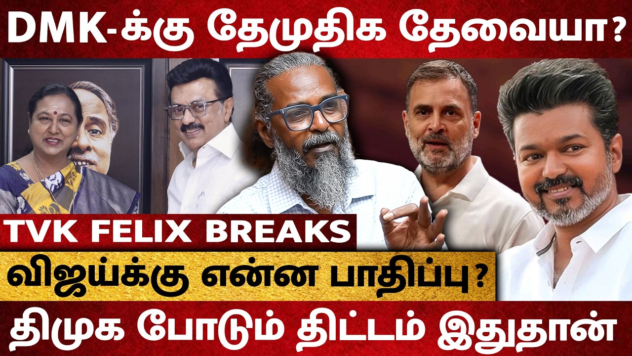 Vijay-க்கு எதிராக ஸ்டாலின் போடும் திட்டம் ! DMDK-க்கு என்ன VOTE BANK இருக்கு? - TVK Felix Interview