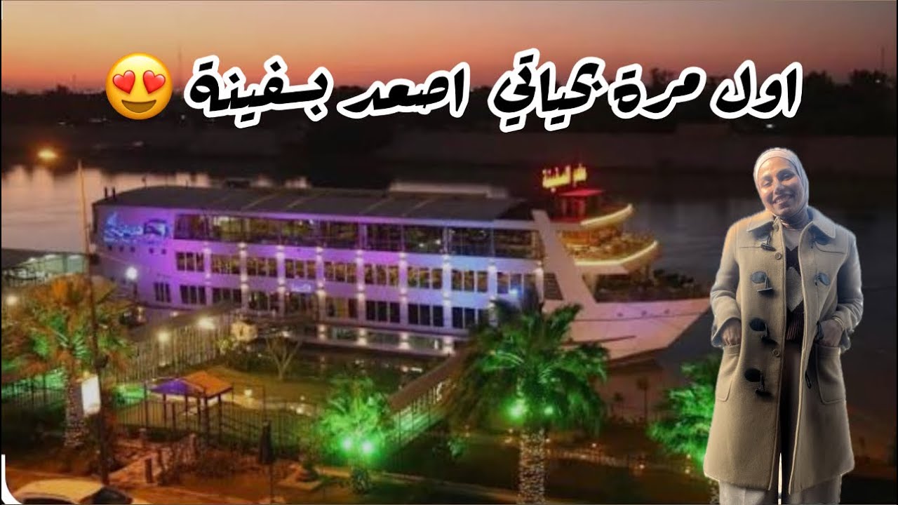 فطور داخل السفينة ، تجربتي بركوب السفينة 😍