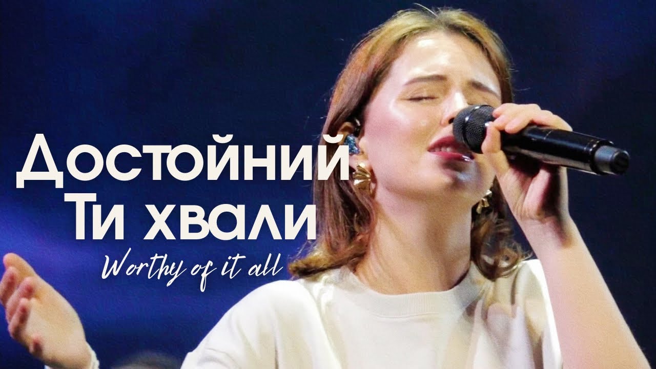 ДОСТОЙНИЙ ТИ ХВАЛИ // Worthy of it all (cover) Live 