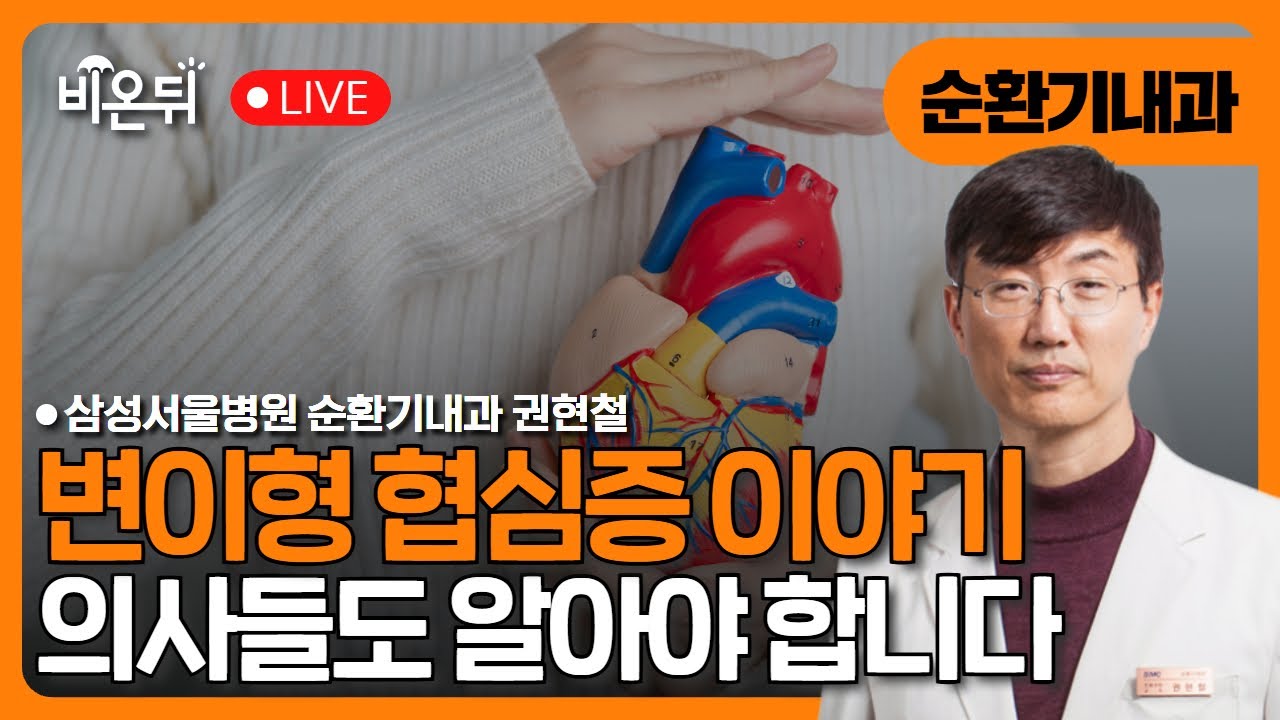 의사들도 알아야 하는 변이형 협심증 이야기 / 삼성서울병원 순환기내과 권현철
