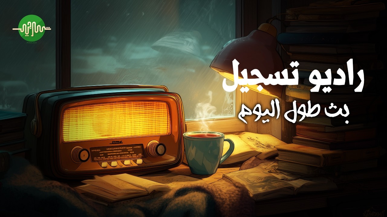 راديو تسجيل - قصص لا تنتهي
