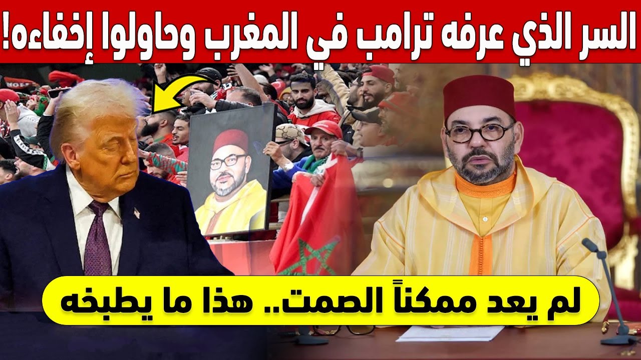 !السر الذي عرفه ترامب في المغرب وحاولوا إخفاءه.. (لم يعد ممكناً الصمت) 🔴
