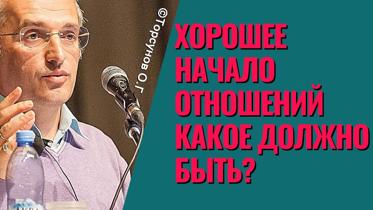 Хорошее начало отношений какое должно быть? Торсунов лекции