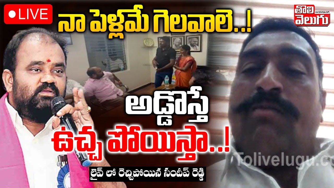 LIVE🔴:నా పెళ్లమే గెలవాలె..! అడ్డొస్తే  ఉచ్చ పోయిస్తా..! |Sandeep Reddy Warning |Nalgonda |Tolivelugu
