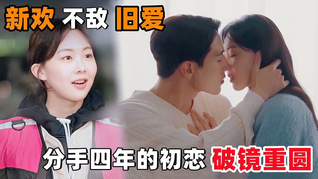 &lsquo;新欢&rsquo;不敌&lsquo;旧爱&rsquo;！分手四年的初恋，破镜重圆！一口气看完韩剧《单恋原声带2》！