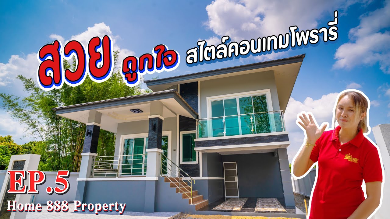 Home 888 Property EP 5 แบบบ้านชั้นครึ่งสไตล์คอนเทมโพรารี่