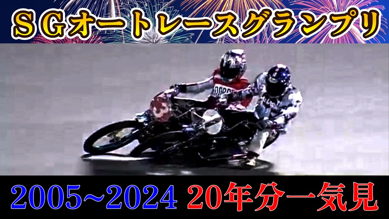 【オートレース】2025年開幕迫る！SGオートレースグランプリ2005～2024　優勝戦20年分一気見！