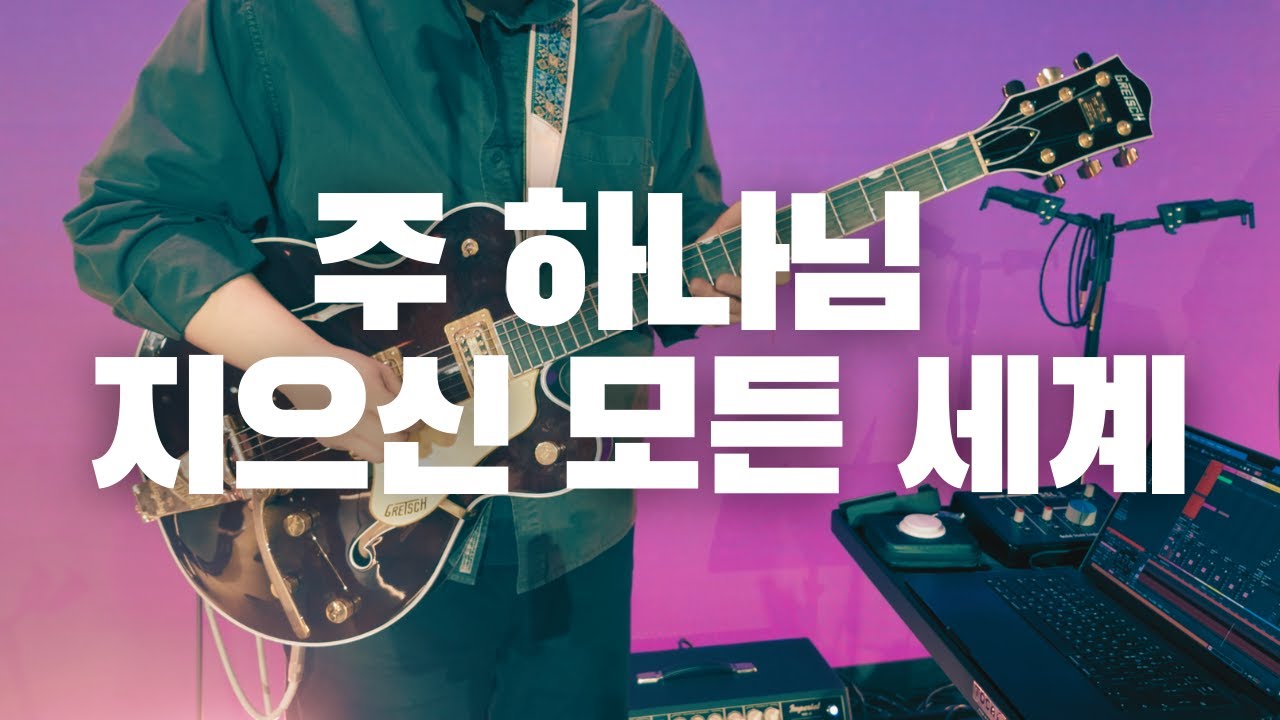 주 하나님 지으신 모든 세계 | 아이자야 씩스티원 | GT_Joon