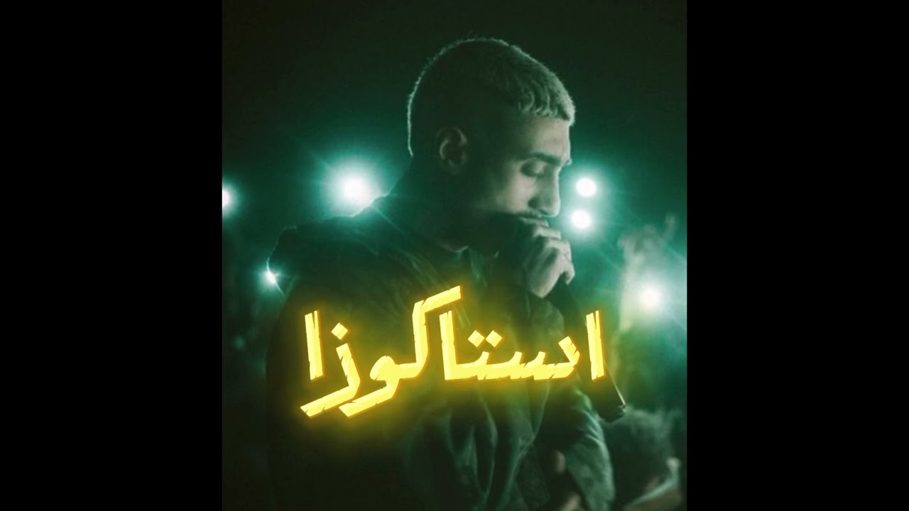 [FREE]@MOUSV ESTAQOZA TRAP TYPE BEAT | موسى استاكوزا تراب تايب بيت