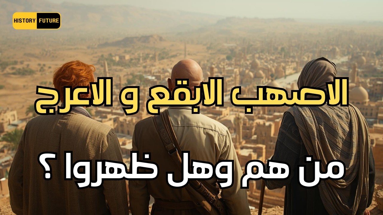 الاصهب الابقع الاعرج من هم وهل ظهروا بالفعل؟