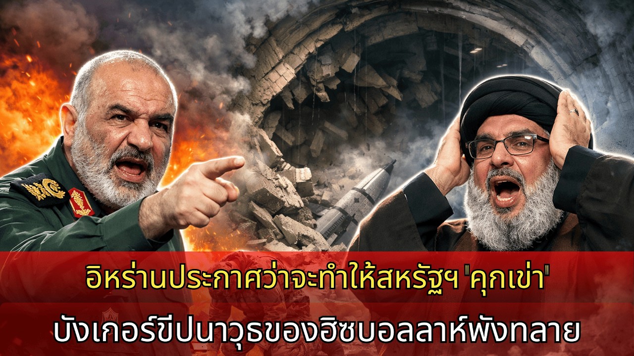 อิหร่านขู่บังคับสหรัฐ “คุกเข่า” อุโมงค์ฮิซบอลเลาะห์พัง สงครามตะวันออกกลางเดือดขึ้น