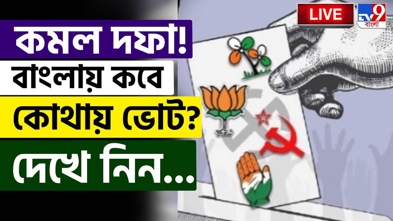 🔴LIVE | TV9 BANGLA | কমল দফা! বাংলায় কবে কোথায় ভোট? | GYANESH KUMAR | BENGAL ASSEMBLY ELECTION 2026