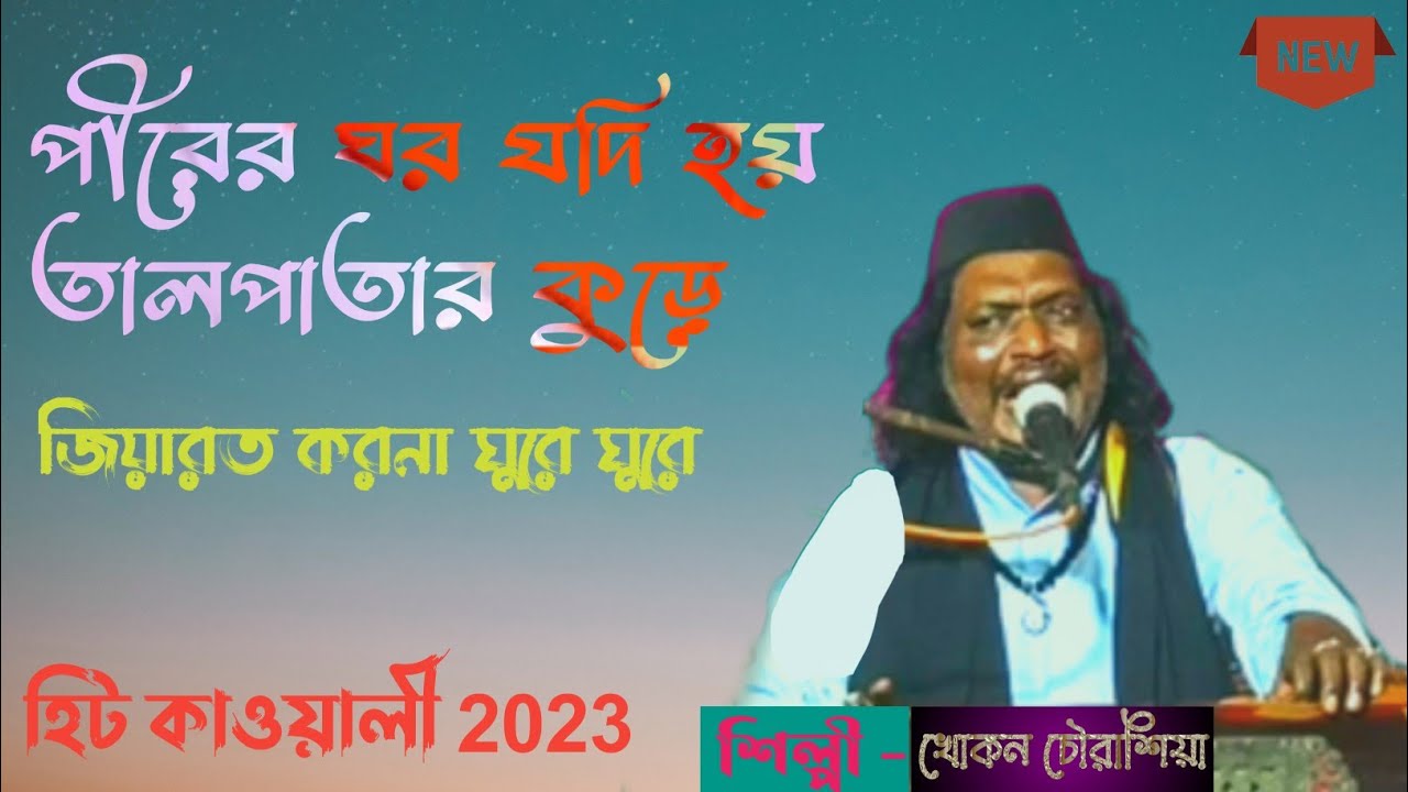sadir er ghor Jodi hoy tal patar Kure |  anandapur 2023 qawwali| সদিরের ঘর যদি হয় তালপাতার কুড়ে