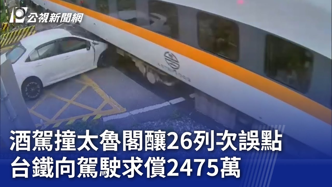 酒駕撞太魯閣釀26列次誤點 台鐵向駕駛求償2475萬｜20231018 公視晚間新聞