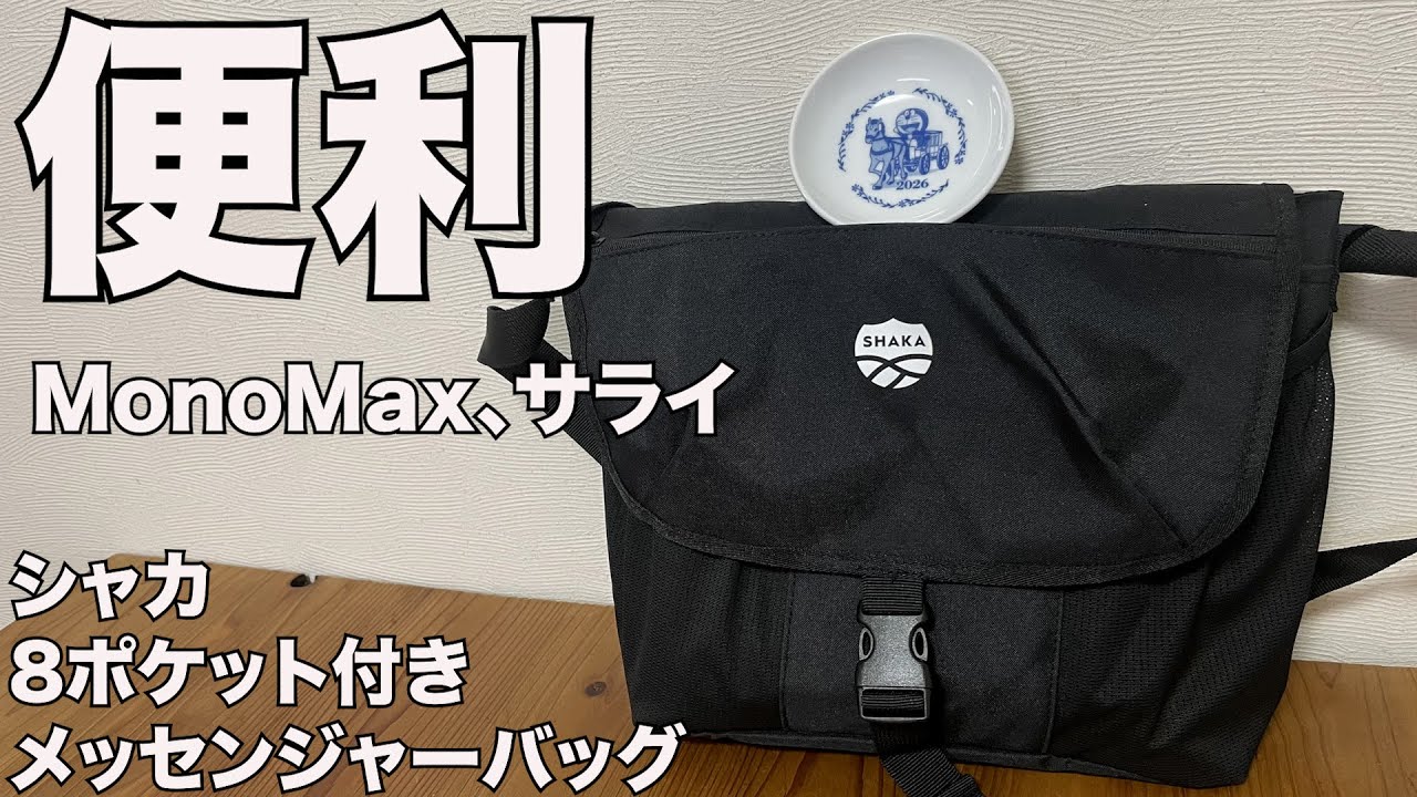 【雑誌付録】Mono Max（モノマックス）、サライ　2026/1月号　開封レビュー