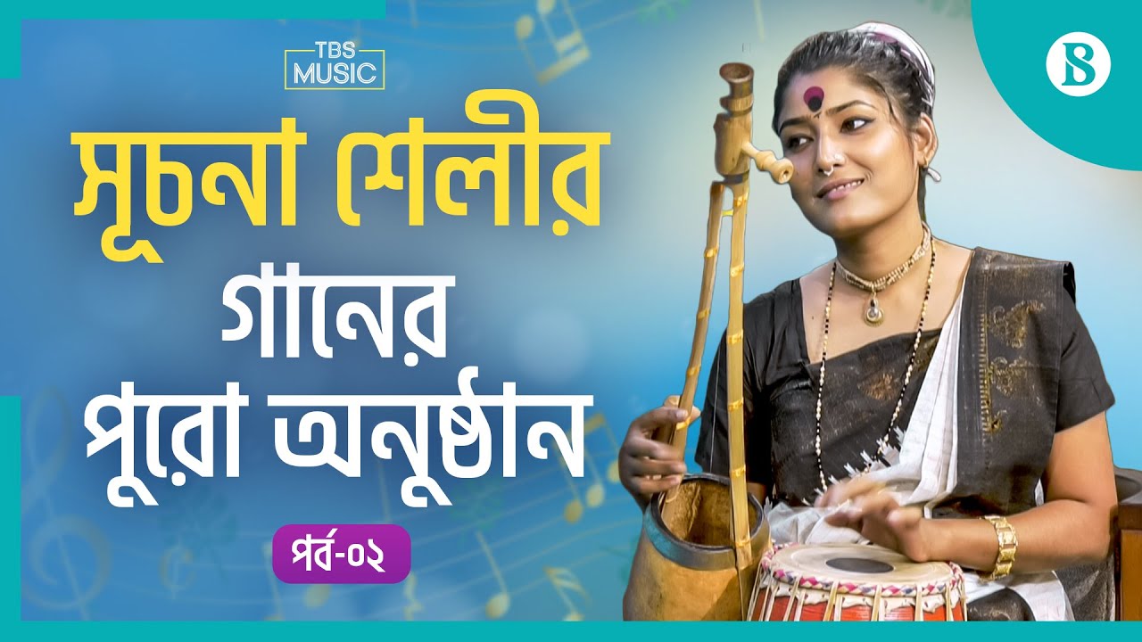 সূচনা শেলীর গানের পুরো অনুষ্ঠান, পর্ব ০২ | Suchona Shely | Folk Song | The Business Standard