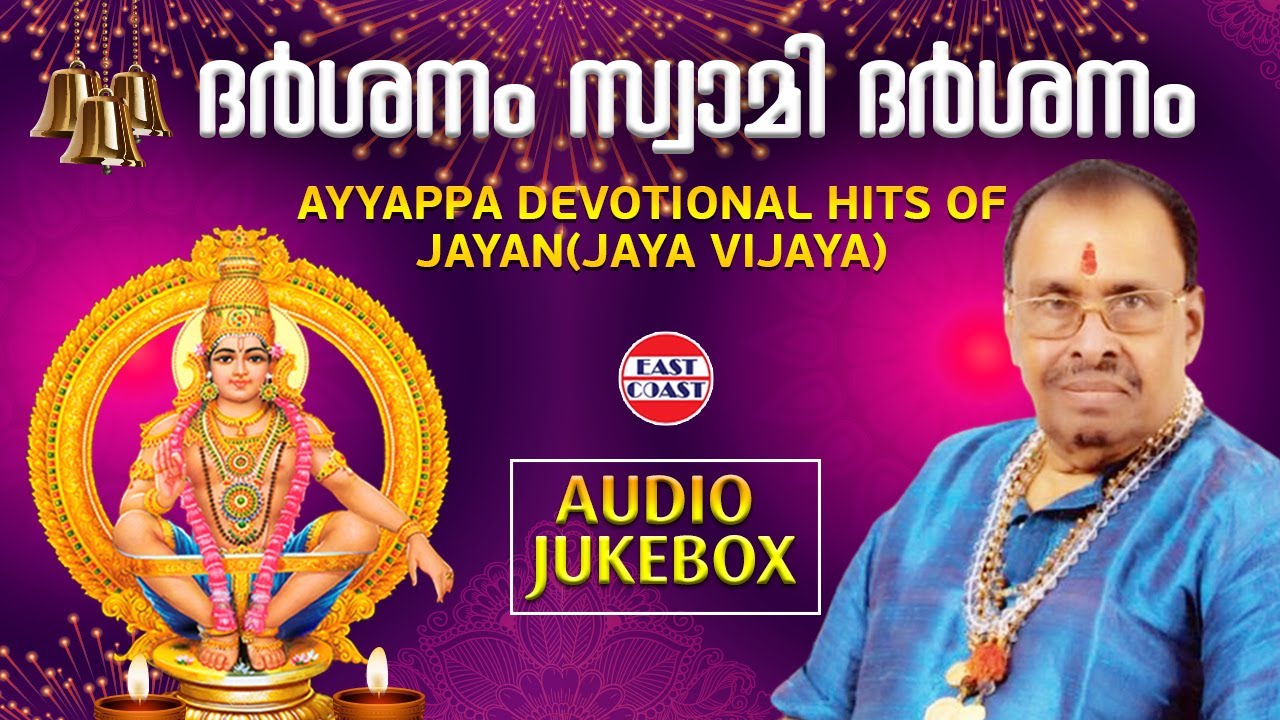 ദര്‍ശനം, സ്വാമി ദര്‍ശനം | Ayyappa Devotional Hits of Jayan (Jaya Vijaya) | AUDIO JUKEBOX |Sabarimala
