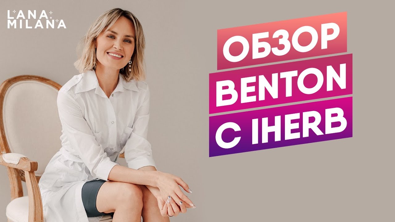 Обзор benton с IHerb