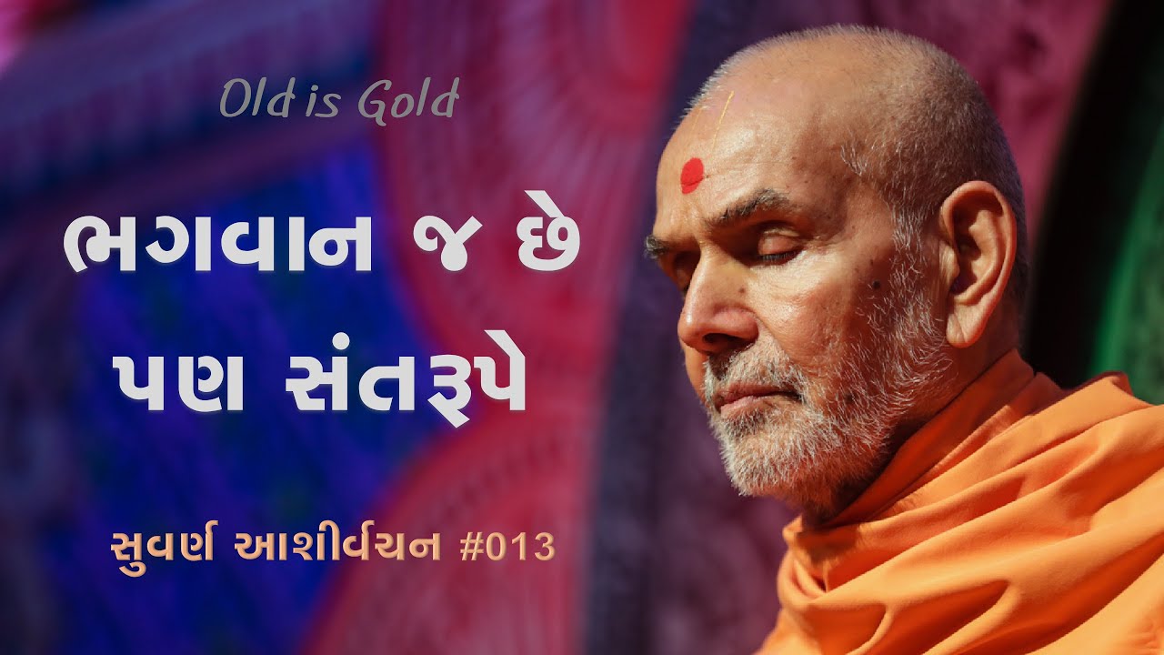 ભગવાન જ છે, પણ સંત રૂપે | સુવર્ણ આશીર્વચન ૦૧૩ | મહંત સ્વામી મહારાજનાં જૂનાં પ્રવચનો | BAPS